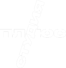 Плюс студия